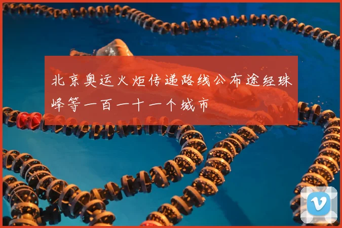 北京奥运火炬传递路线公布途经珠峰等一百一十一个城市