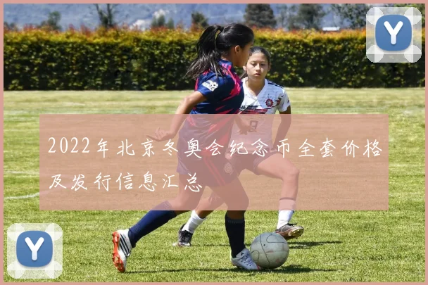2022年北京冬奥会纪念币全套价格及发行信息汇总