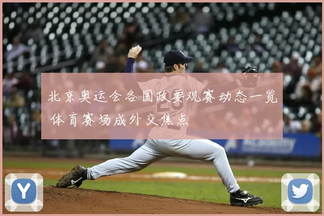 北京奥运会各国政要观赛动态一览 体育赛场成外交焦点
