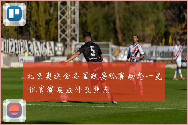北京奥运会各国政要观赛动态一览 体育赛场成外交焦点