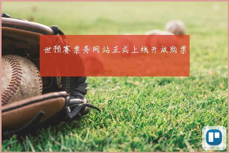 世预赛票务网站正式上线开放购票
