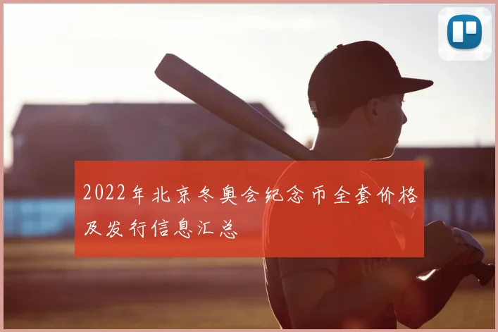 2022年北京冬奥会纪念币全套价格及发行信息汇总