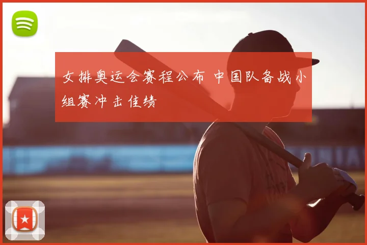 女排奥运会赛程公布 中国队备战小组赛冲击佳绩