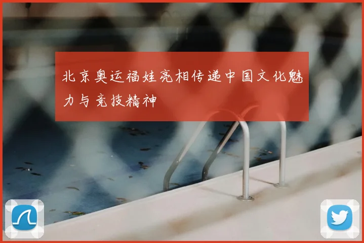 北京奥运福娃亮相传递中国文化魅力与竞技精神