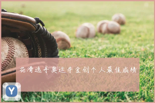 花滑选手奥运夺金创个人最佳成绩