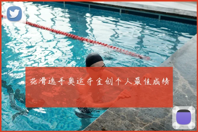 花滑选手奥运夺金创个人最佳成绩