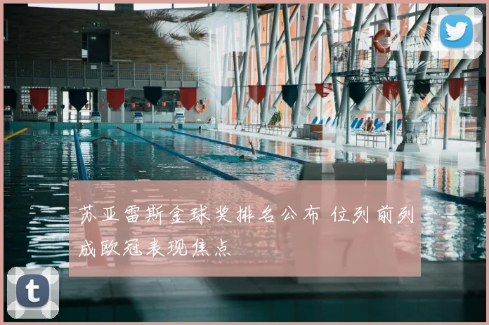 苏亚雷斯金球奖排名公布 位列前列成欧冠表现焦点