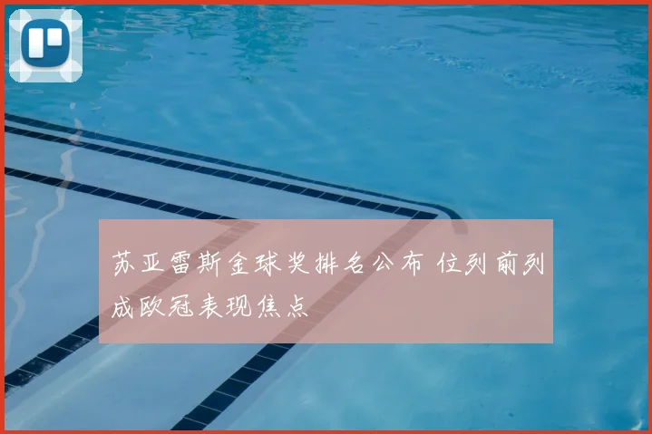 苏亚雷斯金球奖排名公布 位列前列成欧冠表现焦点