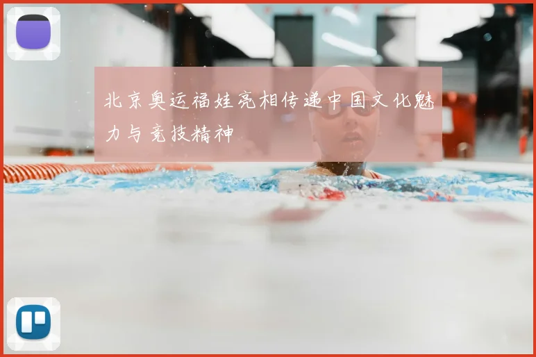 北京奥运福娃亮相传递中国文化魅力与竞技精神