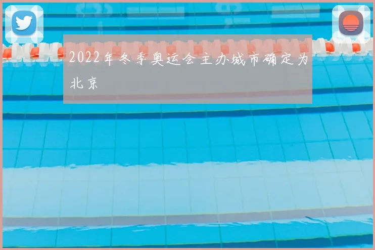 2022年冬季奥运会主办城市确定为北京