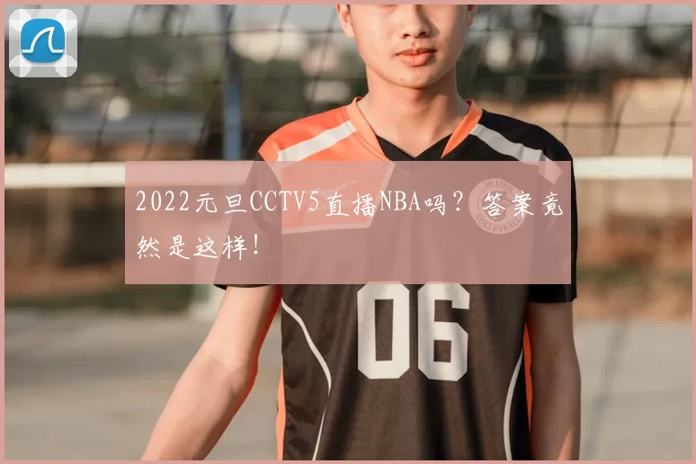 2022元旦CCTV5直播NBA吗？答案竟然是这样！