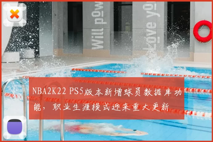 NBA2K22 PS5版本新增球员数据库功能,职业生涯模式迎来重大更新