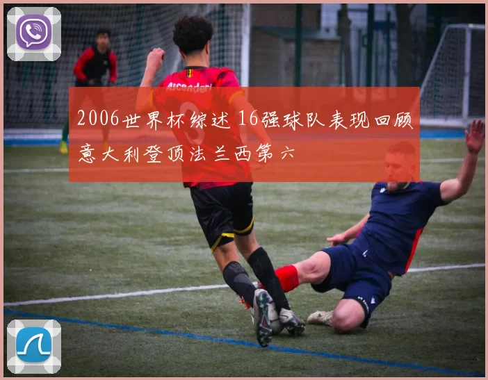 2006世界杯综述 16强球队表现回顾意大利登顶法兰西第六