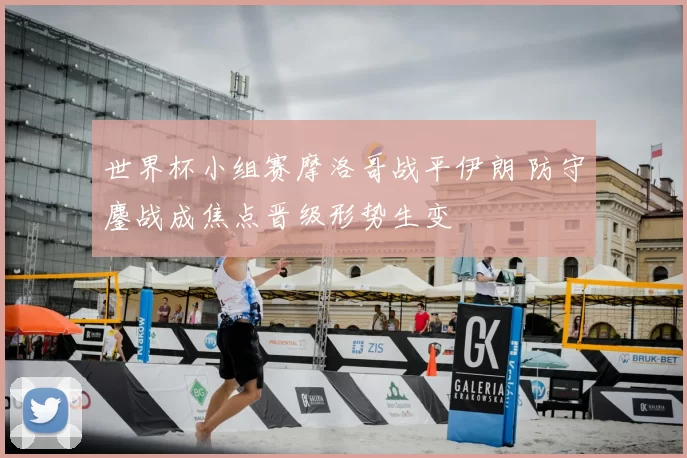 世界杯小组赛摩洛哥战平伊朗 防守鏖战成焦点晋级形势生变