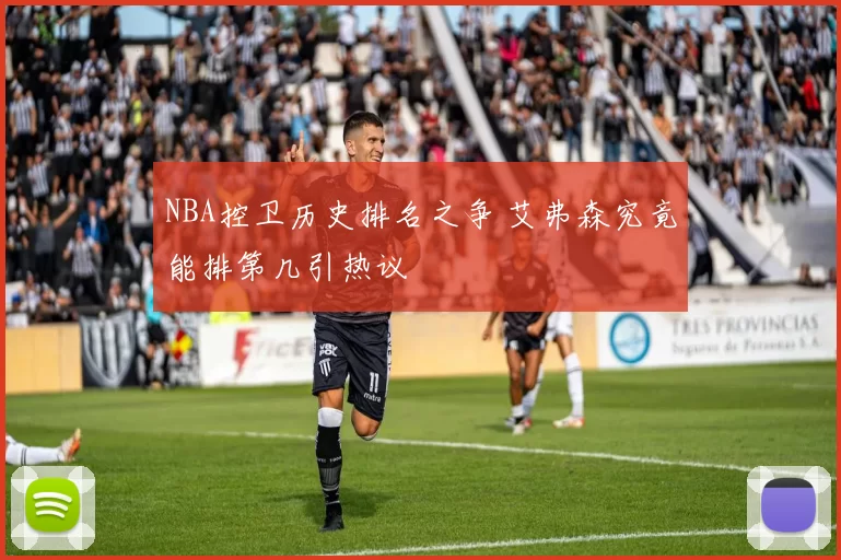 NBA控卫历史排名之争 艾弗森究竟能排第几引热议