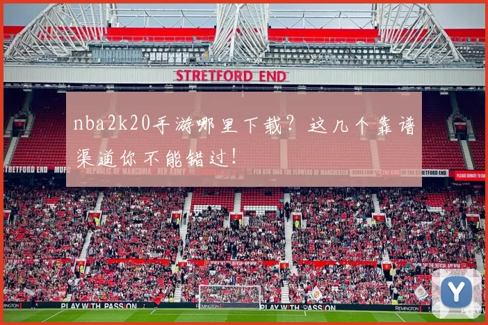 nba2k20手游哪里下载?这几个靠谱渠道你不能错过!