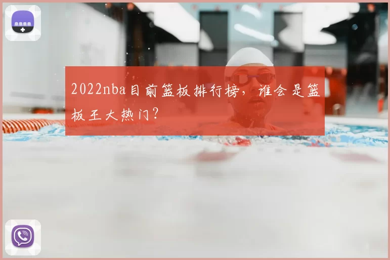 2022nba目前篮板排行榜，谁会是篮板王大热门？