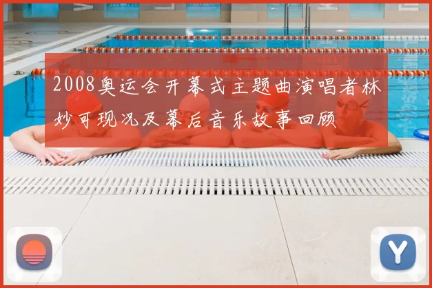 2008奥运会开幕式主题曲演唱者林妙可现况及幕后音乐故事回顾