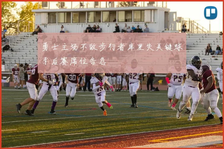 勇士主场不敌步行者库里失关键球季后赛席位告急