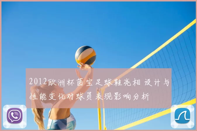 2012欧洲杯茵宝足球鞋亮相 设计与性能变化对球员表现影响分析