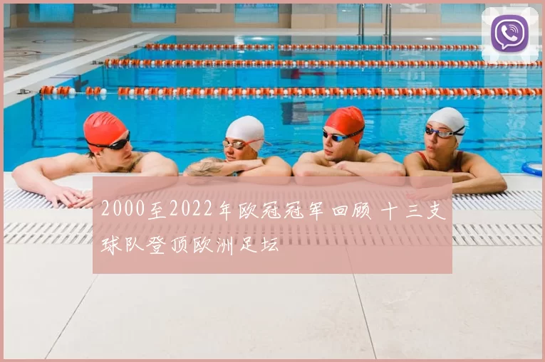 2000至2022年欧冠冠军回顾 十三支球队登顶欧洲足坛