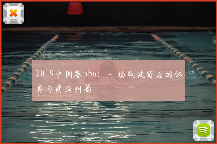 2019中国赛nba：一场风波背后的体育与商业纠葛