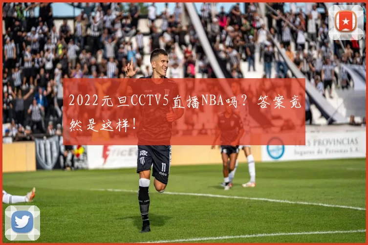 2022元旦CCTV5直播NBA吗？答案竟然是这样！