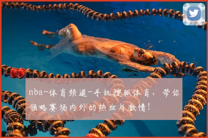 nba-体育频道-手机搜狐体育,带你领略赛场内外的热血与激情!