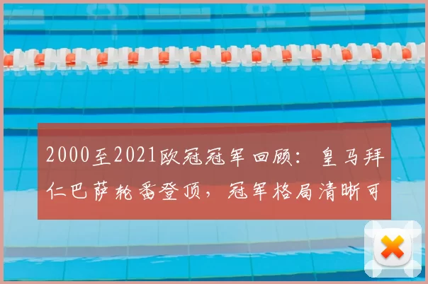 2000至2021欧冠冠军回顾:皇马拜仁巴萨轮番登顶,冠军格局清晰可见