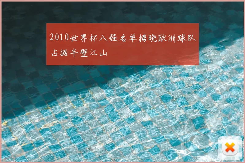 2010世界杯八强名单揭晓欧洲球队占据半壁江山