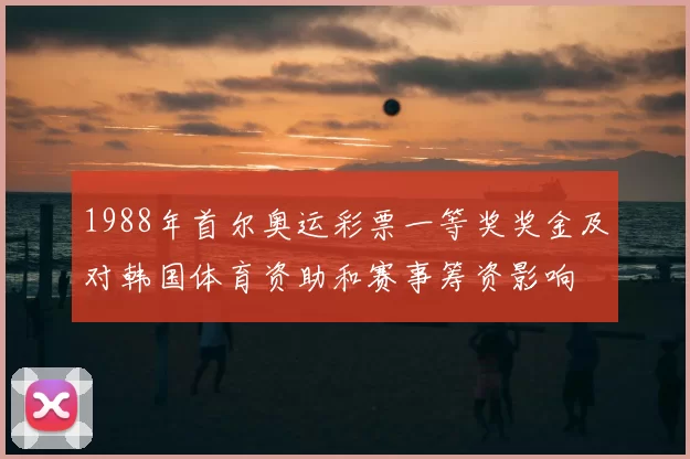 1988年首尔奥运彩票一等奖奖金及对韩国体育资助和赛事筹资影响