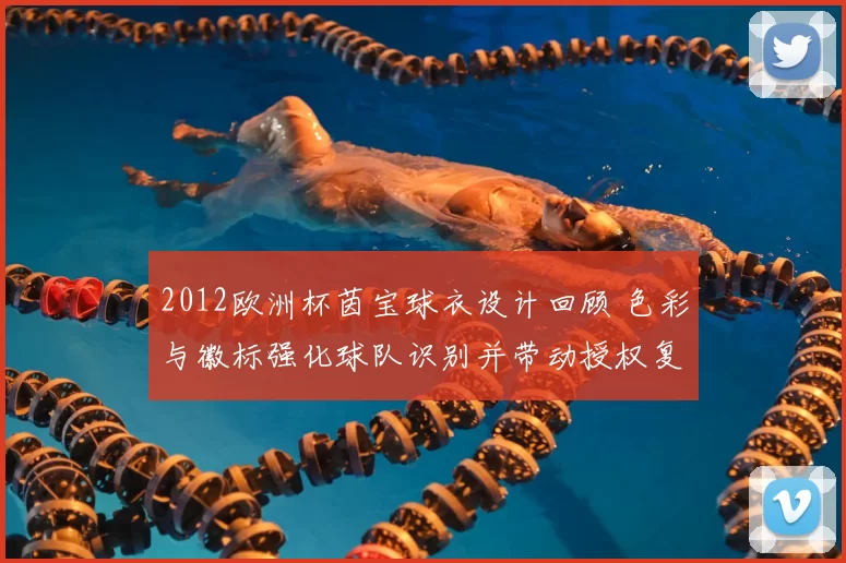 2012欧洲杯茵宝球衣设计回顾 色彩与徽标强化球队识别并带动授权复刻