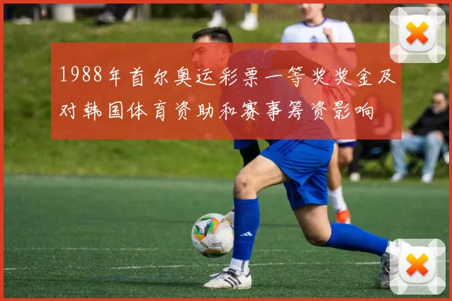 1988年首尔奥运彩票一等奖奖金及对韩国体育资助和赛事筹资影响